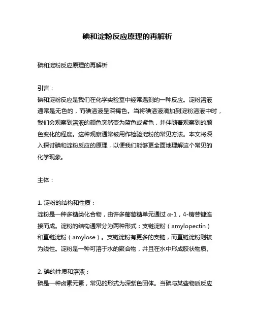 碘和淀粉反应原理的再解析