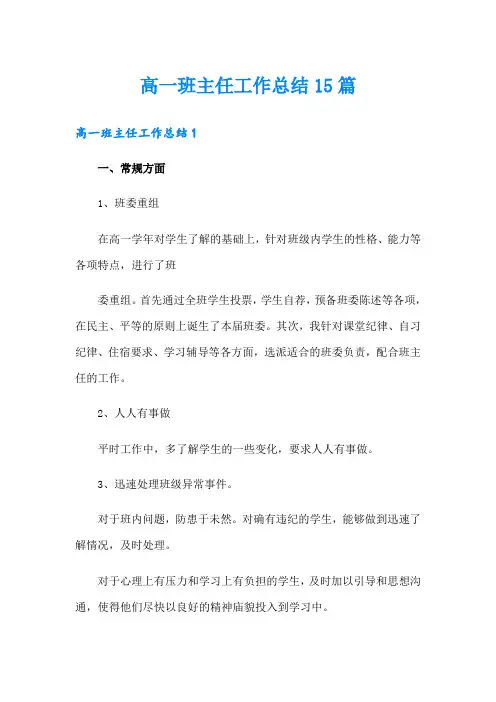 高一班主任工作总结15篇【最新】