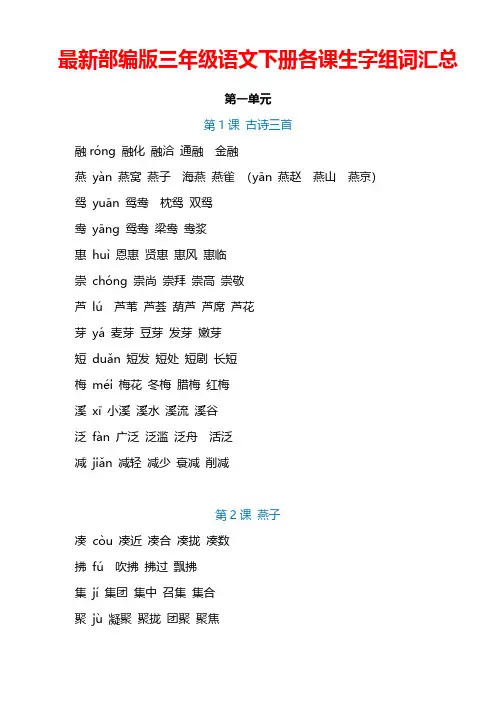 部编版三年级语文下册各课生字注音及组词汇总
