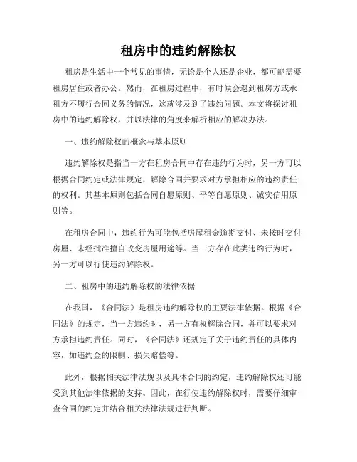 租房中的违约解除权