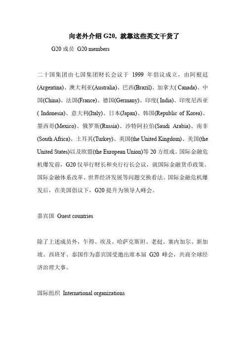 向老外介绍G20, 就靠这些英文干货了