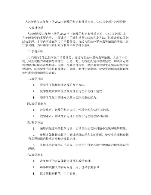 人教版数学九年级上册24.2《切线的判定和性质定理、切线长定理》教学设计