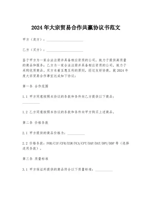 2024年大宗贸易合作共赢协议书范文