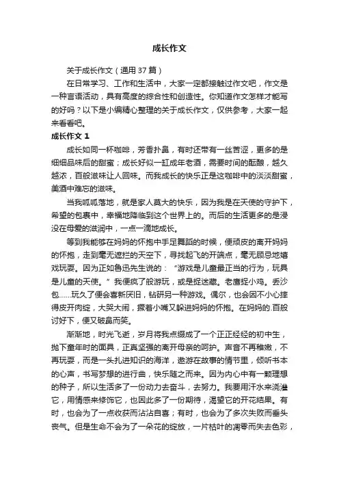 关于成长作文（通用37篇）