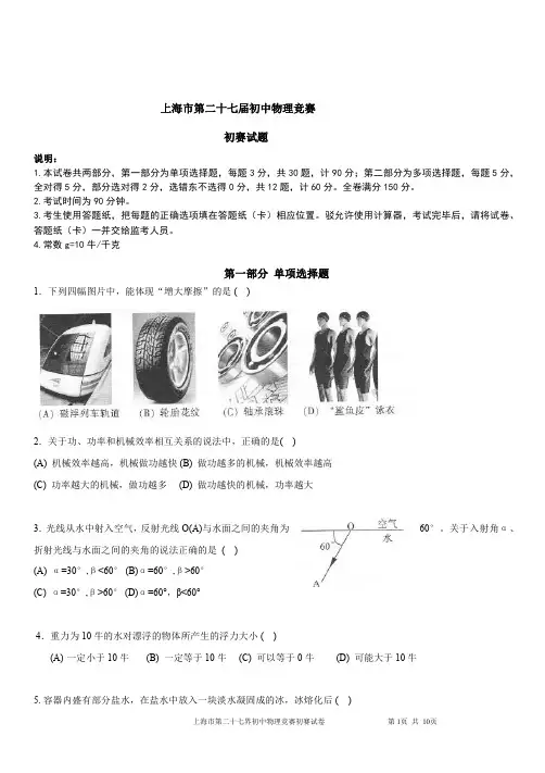 上海市第27届初中物理竞赛(初赛)试题及答案【优质】