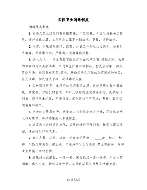 医院卫生消毒制度(5篇)