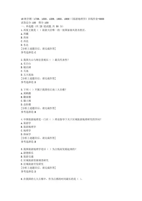 南开大学19秋学期(1709至1909)《旅游地理学》在线作业答案3