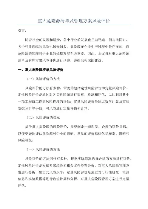 重大危险源清单及管理方案风险评价