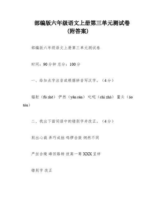 部编版六年级语文上册第三单元测试卷(附答案)
