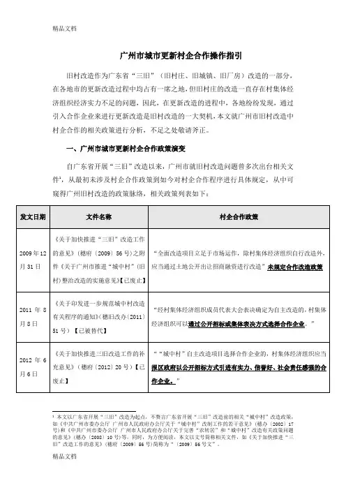 广州市城市更新村企合作操作指引上课讲义