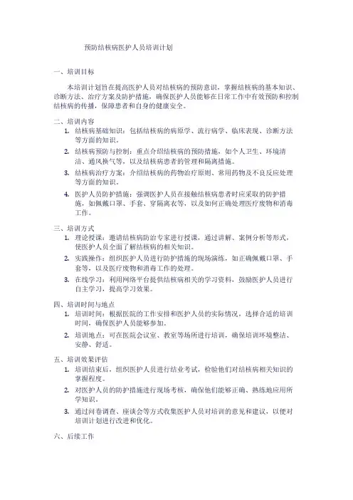 预防结核病医护人员培训计划1
