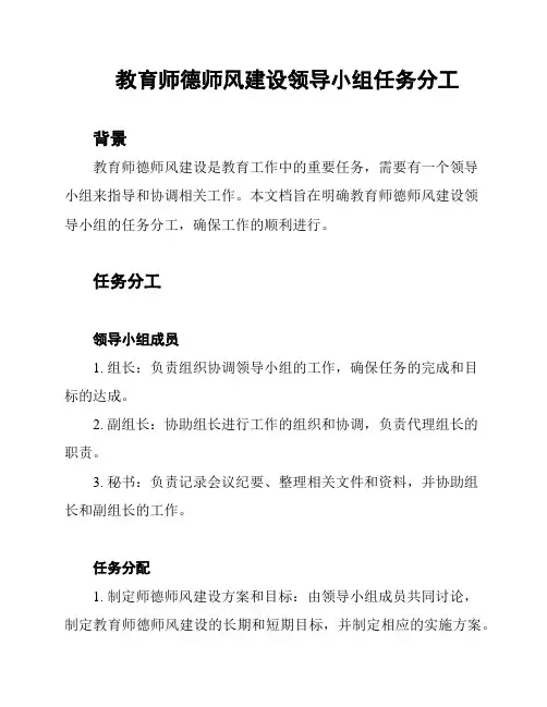 教育师德师风建设领导小组任务分工