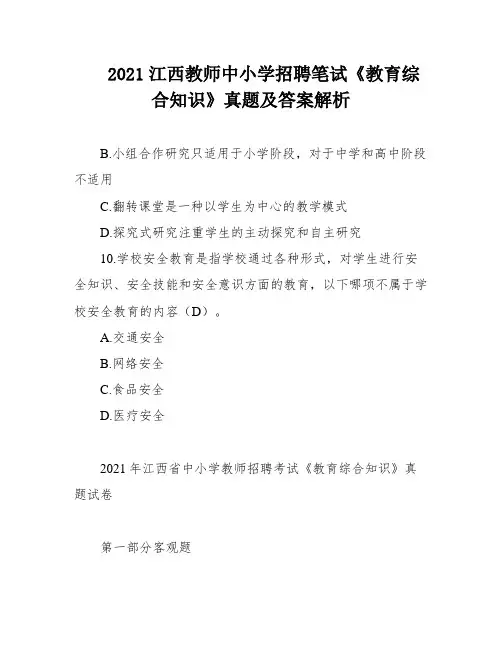 2021江西教师中小学招聘笔试《教育综合知识》真题及答案解析