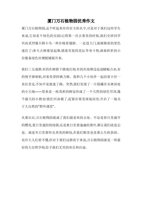 厦门万石植物园优秀作文