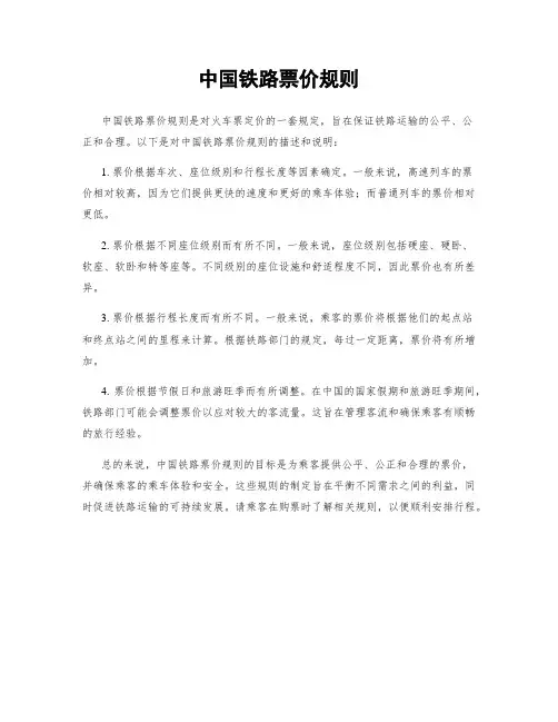 中国铁路票价规则