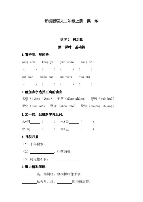 【部编版】语文二年级上册 识字2 《树之歌》 同步练习题(含答案)