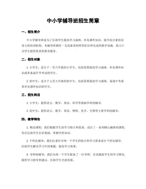 中小学辅导班招生简章