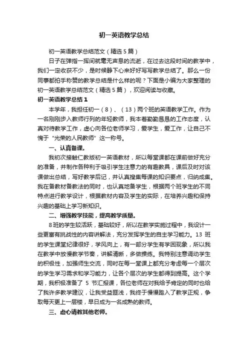 初一英语教学总结范文（精选5篇）