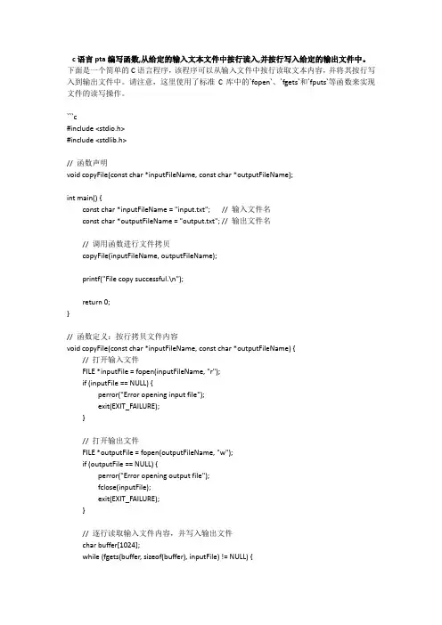 c语言pta编写函数,从给定的输入文本文件中按行读入,并按行写入给定的输出文件中。
