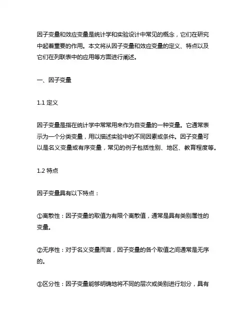 因子变量 效应变量 variable 列联表