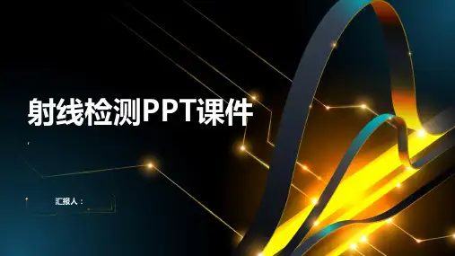 《射线检测》课件