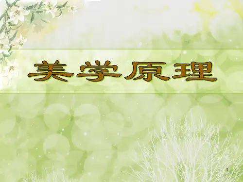 美原-第一章：美的本质PPT课件