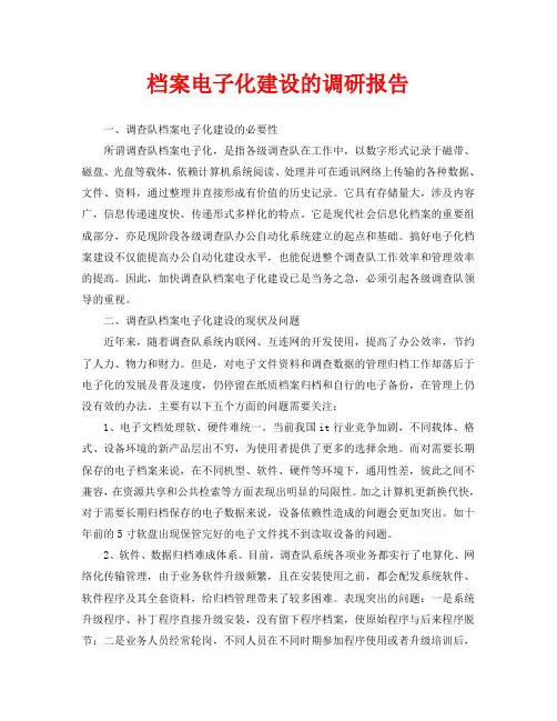 档案电子化建设的调研报告