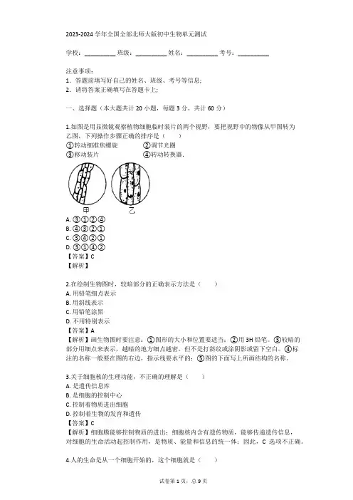 2023-2024学年全国全部北师大版初中生物单元测试(真题及答案)