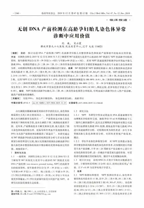 无创dna产前检测在高龄孕妇胎儿染色体异常诊断中应用价值