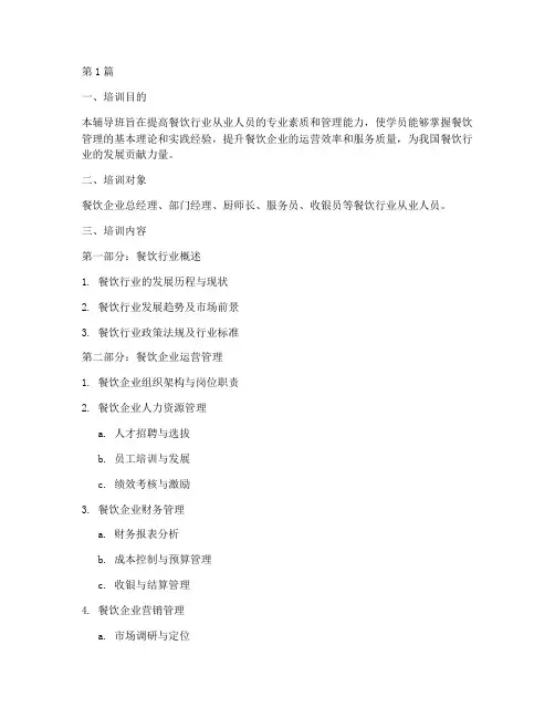 餐饮管理辅导班培训内容(3篇)