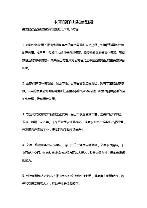 未来的保山发展趋势
