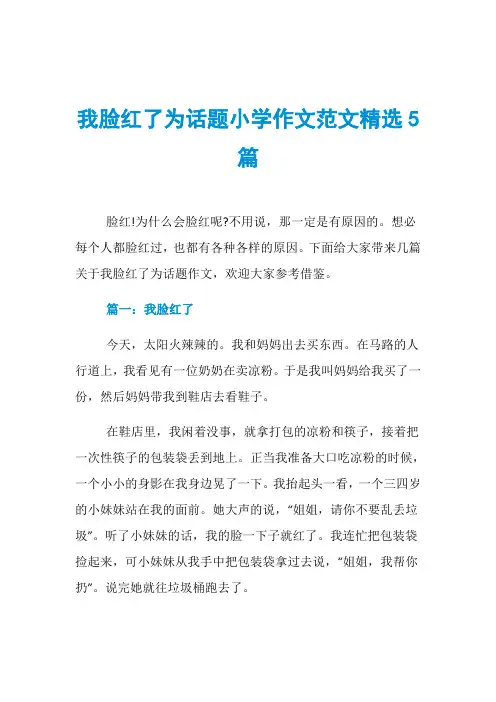 我脸红了为话题小学作文范文精选5篇