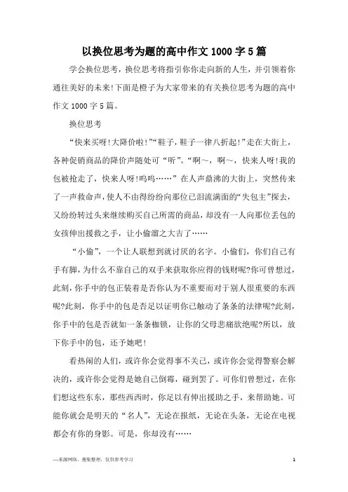 以换位思考为题的高中作文1000字5篇