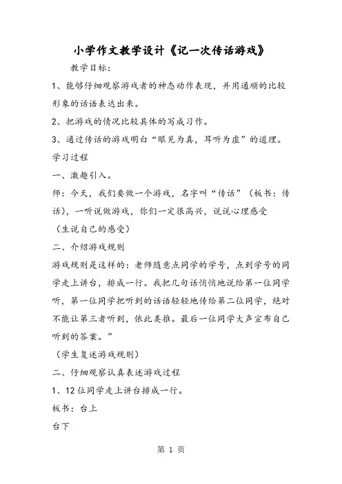 最新小学作文教学设计《记一次传话游戏》-word文档