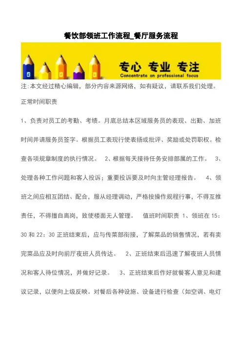 餐饮部领班工作流程_餐厅服务流程【精品文档】