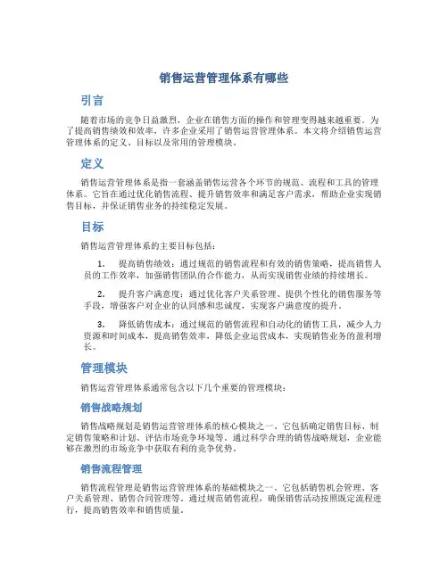 销售运营管理体系有哪些