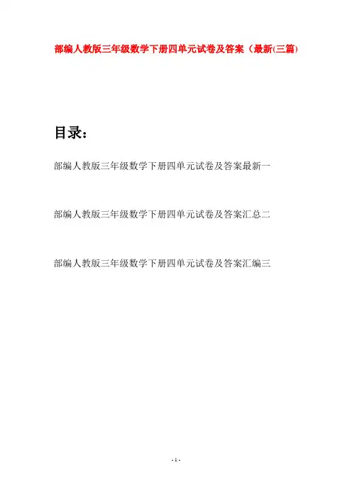 部编人教版三年级数学下册四单元试卷及答案最新(三套)