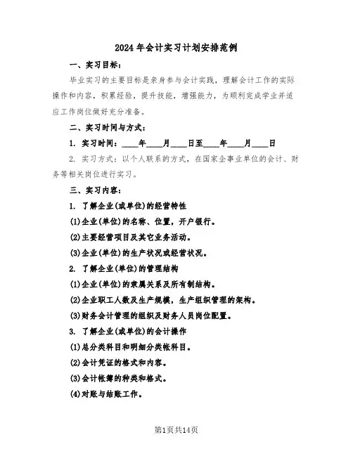 2024年会计实习计划安排范例（五篇）