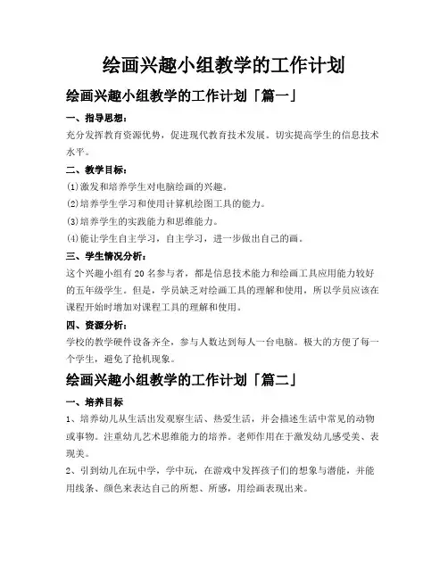 绘画兴趣小组教学的工作计划