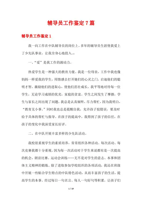 辅导员工作鉴定7篇