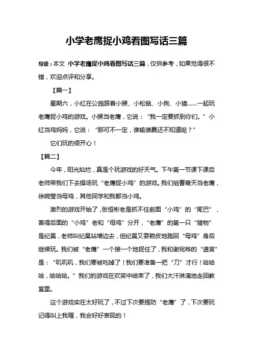 小学老鹰捉小鸡看图写话三篇
