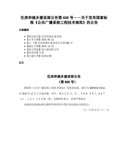 住房和城乡建设部公告第608号――关于发布国家标准《公共广播系统工程技术规范》的公告