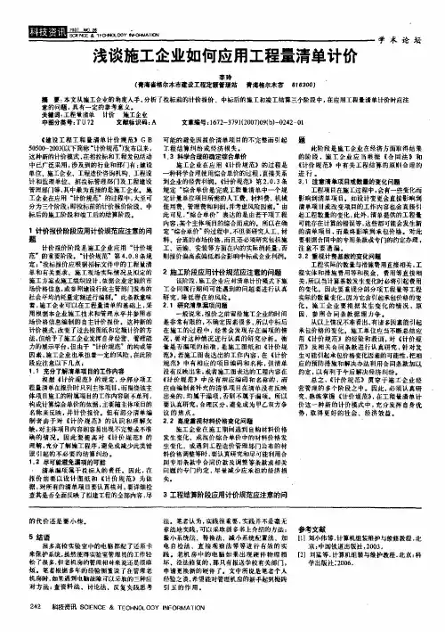 浅谈施工企业如何应用工程量清单计价