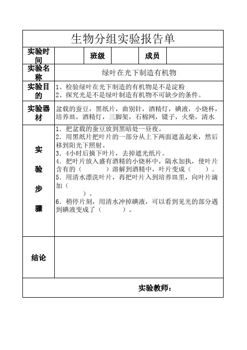 人教版七年级上册生物验证绿叶在光下制造有机物实验报告