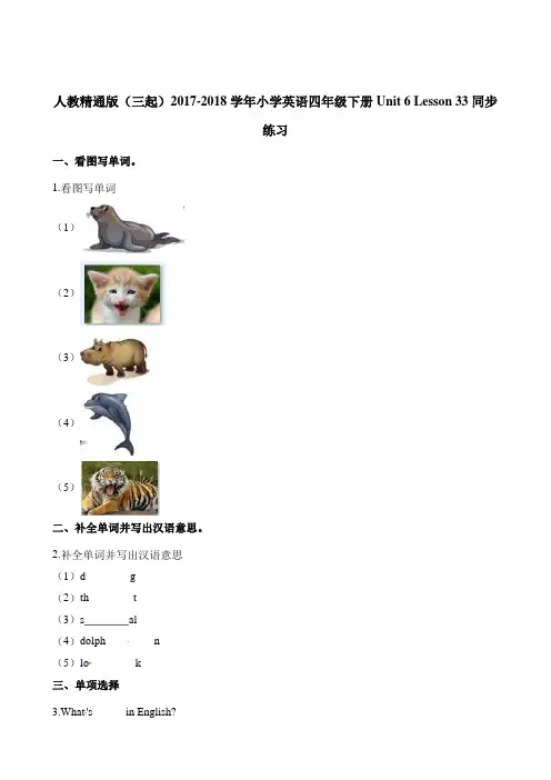 四年级下册英语一课一练-Unit 6 Lesson 33  人教(精通版)(三起)(含答案)