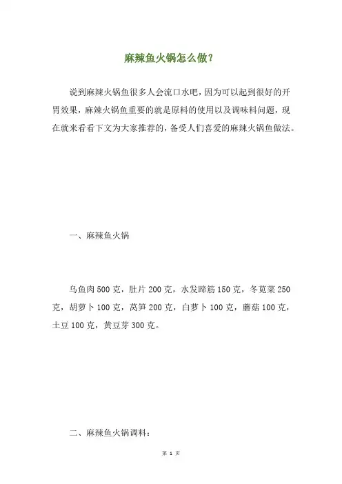 麻辣鱼火锅怎么做？