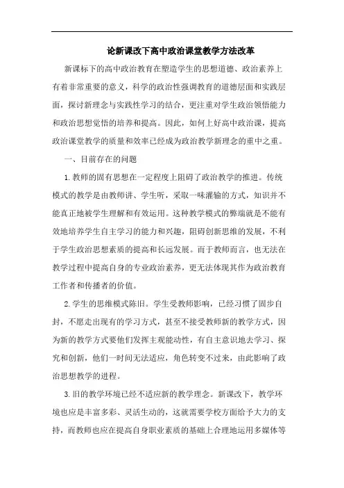 论新课改下高中政治课堂教学方法改革