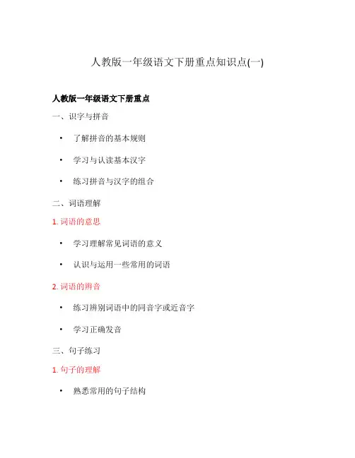 人教版一年级语文下册重点知识点(一)