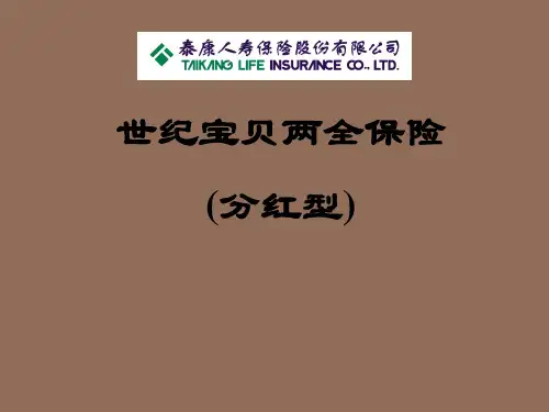 泰康世纪宝贝两全保险22页(1)