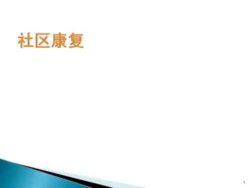 社区康复